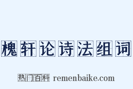 槐轩论诗法组词是什么意思的图片